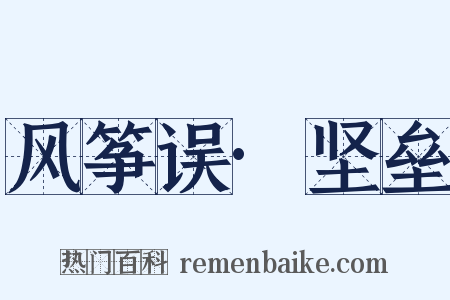 风筝误·坚垒是什么意思的图片